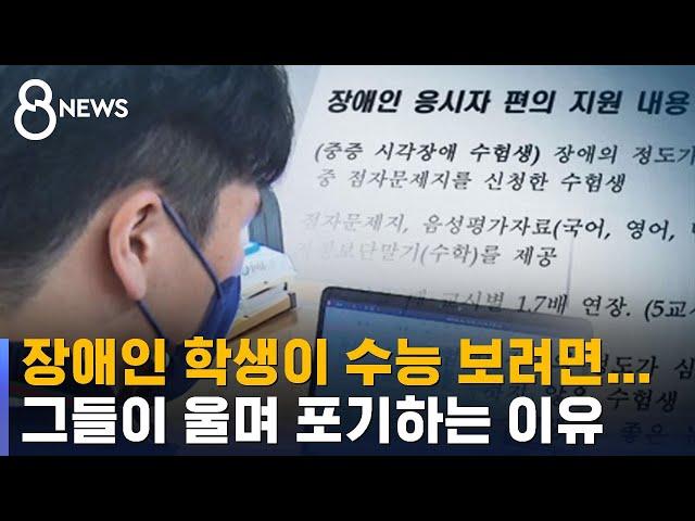 장애인에게 너무 높은 수능 문턱…"울면서 포기" / SBS