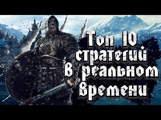 ТОП 10 Лучших RTS СТРАТЕГИЙ в Реальном Времени