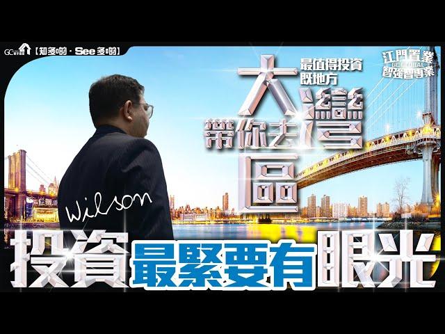 【寰宇筍盤 | 江門置業 | 智強智專業】WILSON篇 | 投資最緊要有眼光，带你去大湾区最值得投资既地方 | 大灣區物業