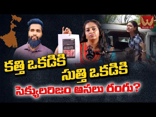 సెక్యులరిజం అసలు రంగు? | Facts Behind Sharmishta Panoli Issue #thefactbyramyakrishna | WISE TV