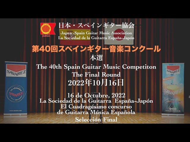 第40回スペインギター音楽コンクール　本選会　EL CUADRAGÉSIMO CONCURSO DE GUITARRA DE MÚSICA ESPAÑOLA  Final 2022