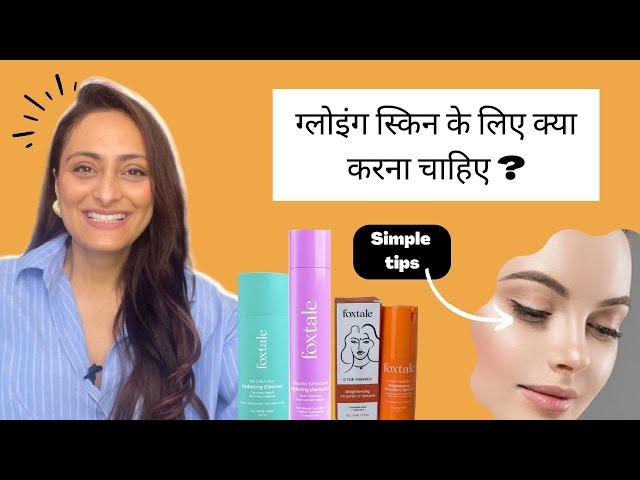 Glowing skin ke liye kya karna chahiye l foxtale product review | tvacha ke doctor ka sujhaav