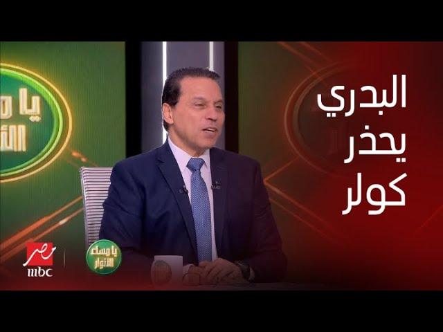 حسام البدري: رسالة للناس اللي بتحب الأهلي.. اللي بيعمله كولر غلط، "نيدفيد مينفعش يلعب وطاهر مش مهاجم