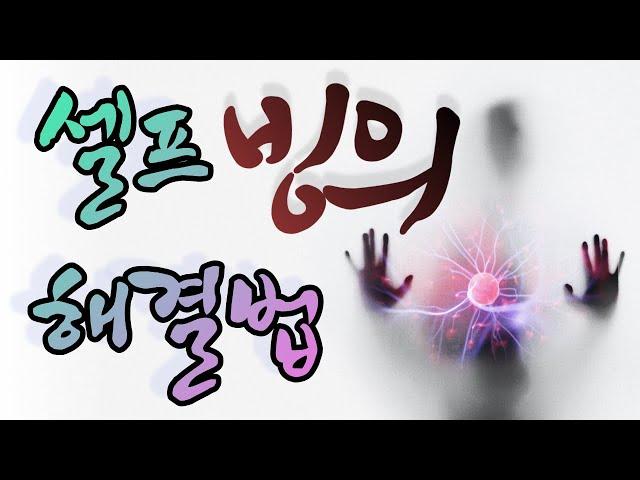 빙의 2 - 셀프 빙의 해결법 | 무료로 빙의 치료하기