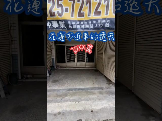 專任-富強路7-11旁店住透天#悠活房仲事業#花蓮不動產#038335111#花蓮仲介