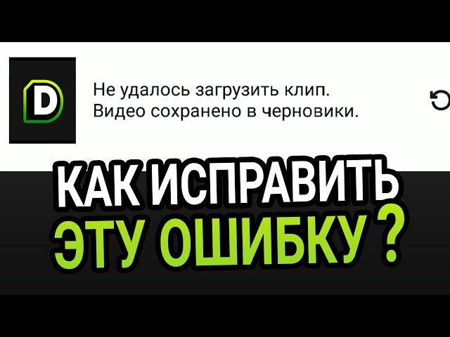 НЕ УДАЛОСЬ ЗАГРУЗИТЬ КЛИП ВИДЕО СОХРАНЕНО В ЧЕРНОВИКИ — Tik Tok (как исправить?)