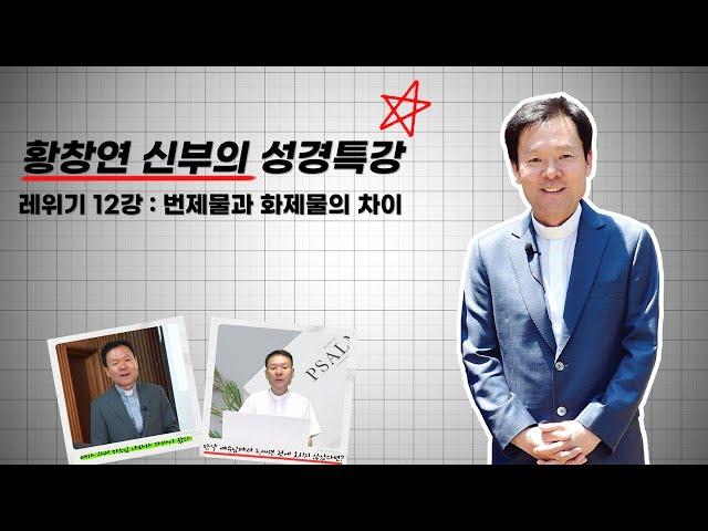 22/05/20 황창연 신부 성경특강 레위기 12강 : 번제물과 화제물의 차이