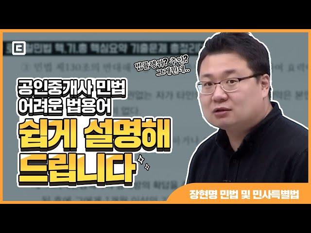 법률행위? 추인? 그게 다 뭔데.. 공인중개사 민법용어, 더 이상 어렵지 않습니다 l 민법 및 민사특별법 장현명