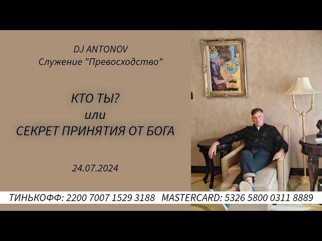 DJ ANTONOV - Кто ты?  или Секрет принятия от Бога  (24.07.2024)