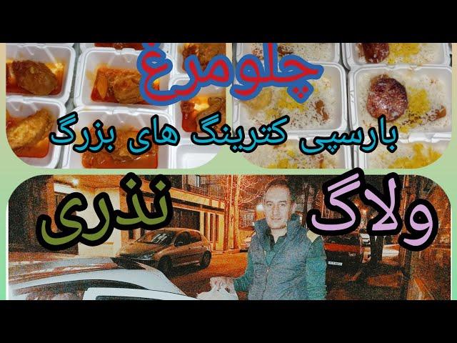 ولاگ غذای نذری برای مامان بچه هایی که مریض هستن/ پلومرغ نذری/ آموزش آشپزی حرفه‌ای/آموزش آشپزی ایرانی