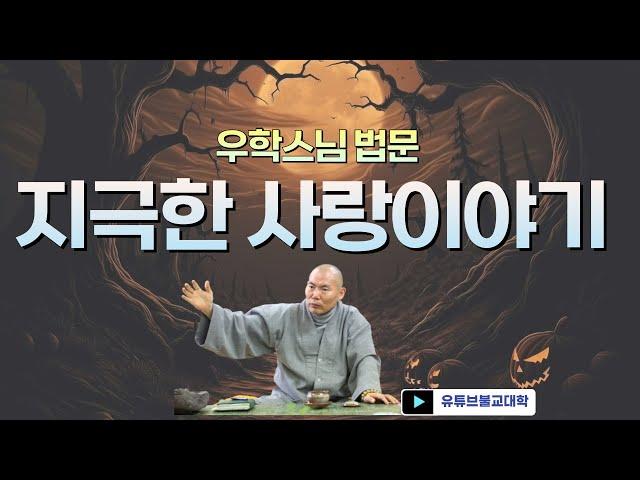 [불교] 우학스님 생활법문 (인생무상을 느낀다면 출가하라)