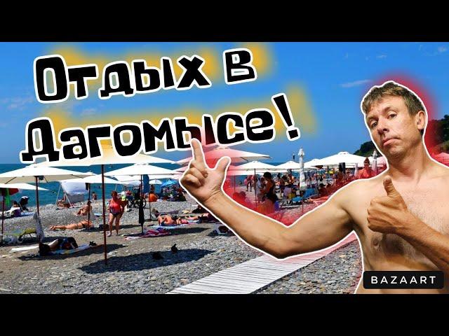 #Дагомыс. Чем этот курорт лучше?! Сколько стоит здесь отдых?! (Папа с Юга)