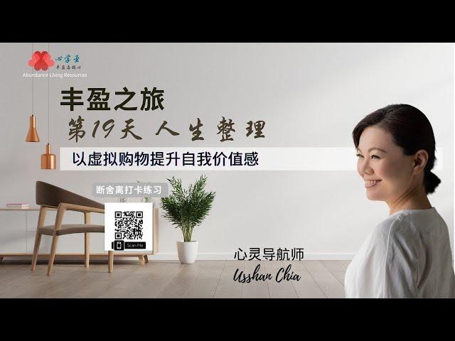 【Usshan Chia】丰盈之旅第 20 天：人生整理。送礼与收礼的注意事项