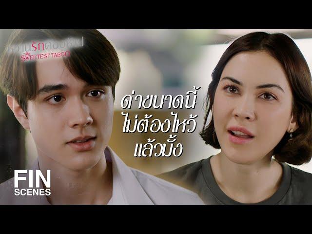 FIN | พี่คิดว่าพี่จะให้ไปถึงเมื่อไหร่ | หวานรักต้องห้าม EP.1 | Ch3Thailand