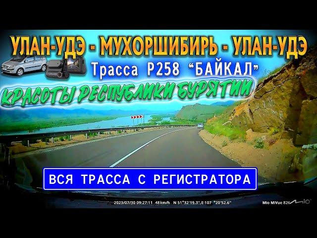 Улан-Удэ - Мухоршибирь - Улан-Удэ. ПРИРОДА БУРЯТИИ. ГОРА СПЯЩИЙ ЛЕВ. Трасса Р258 Байкал.