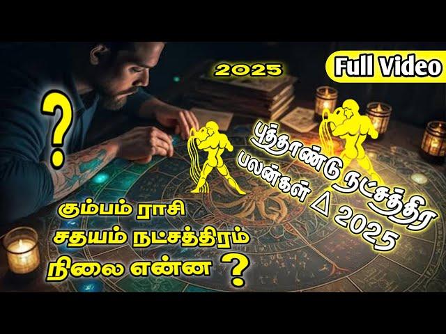  + New Year Natchathira Palan 2025 | Sathayam Natchathiram 2025 | கும்பம் ராசி சதயம் 2025