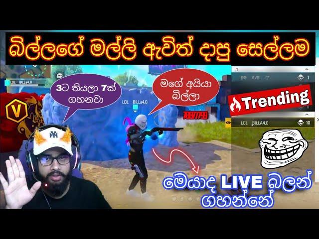 බිල්ලගේ මල්ලි ඇවිත් දාපු සෙල්ලම  LIVE බලන් ගහන්නේ මෙයාද? (1 VS 4) #freefire #billagaming