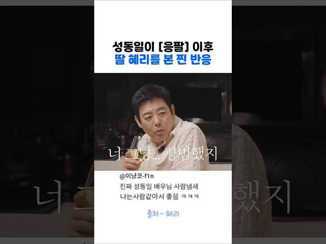 성동일 10년만에 딸 혜리를 본 찐 반응