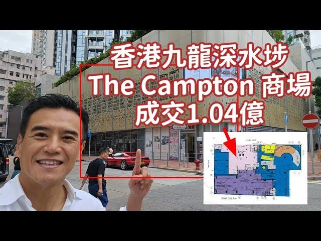 今日新聞：第3845成交，The Campton，萬科香港以1.04億元沽出香港九龍長沙灣 The Campton商場部分，以該商場面積約1.1萬平方呎計算，呎價逾9,400元，買家為本地投資者。