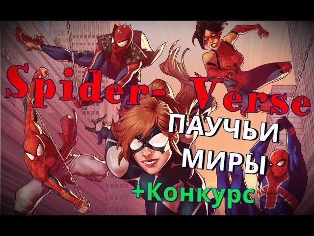 Паучьи Миры \ Spider-Verse (Обзор)