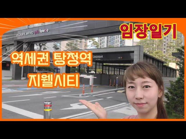 [임장일기] 역세권!! 아산탕정역 지웰시티 센트럴 푸르지오아파트 투자장소