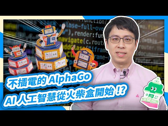 火柴盒也懂 AI？一起動手做出人工智慧