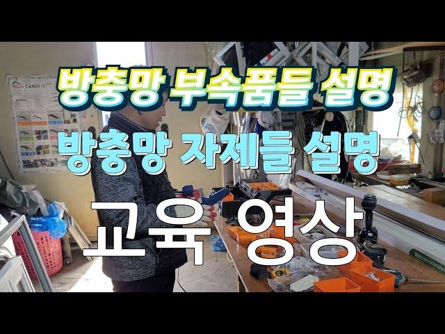 방충망 부속품들 방충망 자제들을 설명 하는 영상 입니다(교육 영상)방충망 창업전 여려번 보세요