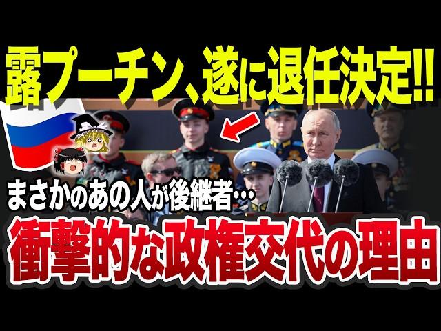 【ゆっくり解説】遂にプーチンが年内退任を決断か⁈後継者は政治経験ゼロ、思想はプーチン以上のあの人物…