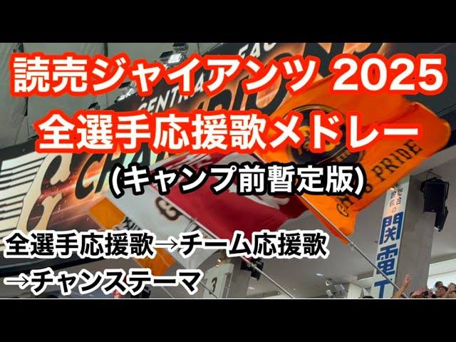 【暫定版】 2025 巨人 全選手応援歌メドレー 読売ジャイアンツ