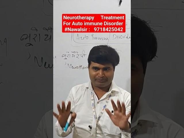 Neurotherapy Treatment for Auto Immune Disorders | Autoimmune Disorders | #Nawalsir #Neurotherapist