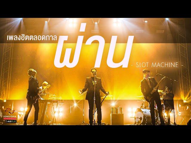 ผ่าน - Slot Machine | เพลงฮิตตลอดกาล | Songtopia Livehouse