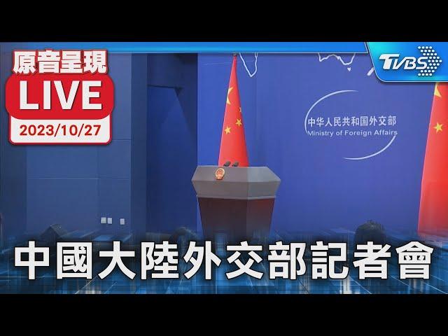 中國前總理李克強突病逝 中國大陸外交部記者會 每日例行接受媒體提問【原音呈現LIVE】