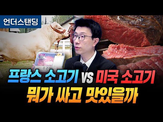 프랑스 소고기 vs 미국 소고기 뭐가 싸고 맛있을까 (언더스탠딩 백종훈 기자)