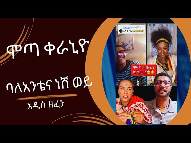 Mota keranio - bale antena neshwey ሞጣ ቀራኒዮ - ባለአንቴና ነሽ ወይ- New Ethiopian Music 2024 (Official Video)