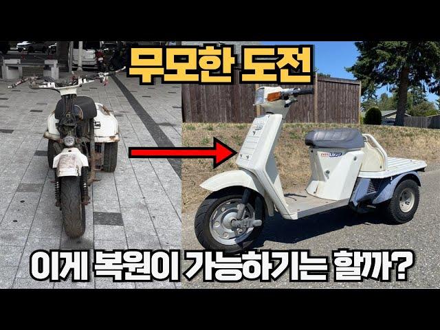 혼다 자이로업 25년된 3륜 바이크를 되살려보자