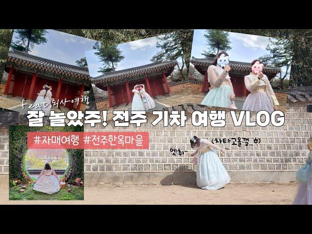 [Vlog] 찐자매 전주 당일치기 기차 여행 VLOG (feat.퇴사여행)