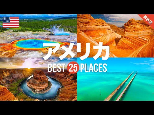 【再放送】アメリカ旅行のおすすめ観光スポット25選！定番から穴場まで厳選して紹介