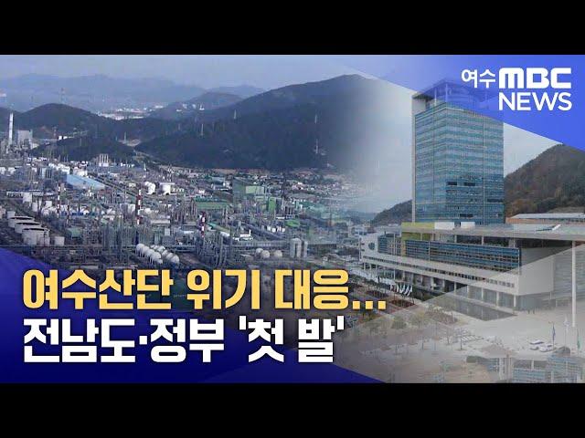 여수산단 위기 대응... 전남도·정부 '첫 발'  -R (241220금/뉴스데스크)