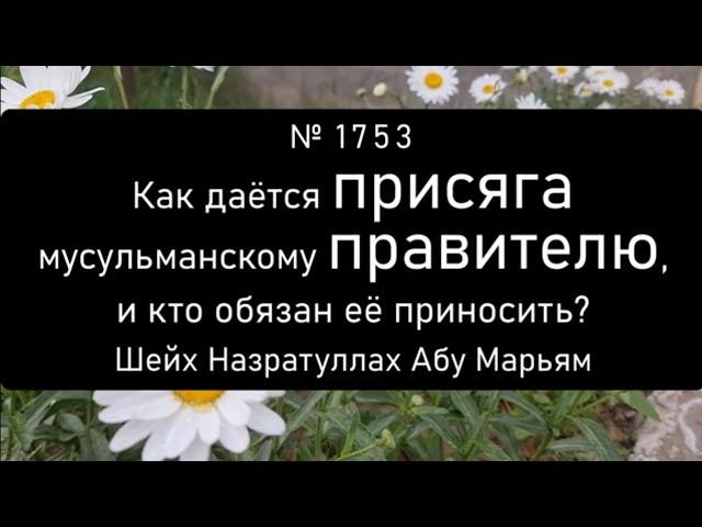 Как даётся присяга мусульманскому правителю, и кто обязан её приносить?