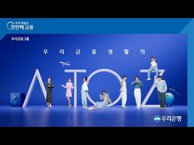 [우리은행] 우리 금융생활의 A TO Z (feat. 김희애X아이유X라이즈)