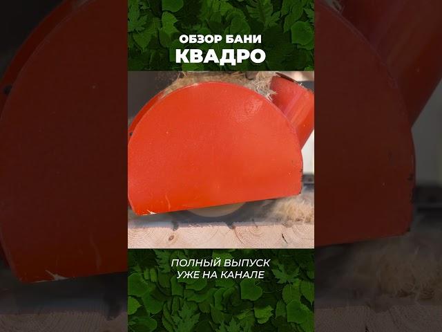 Обзор бани Квадро уже на канале! #баня  #банябочка  #стройка  #баняподключ  #готоваябаня  #дача