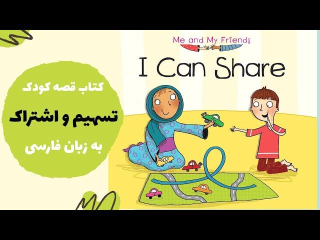 سهیم شدن | آموزش مهارت‌ها | قصه فارسی برای کودکان ٣ تا ۶ ساله