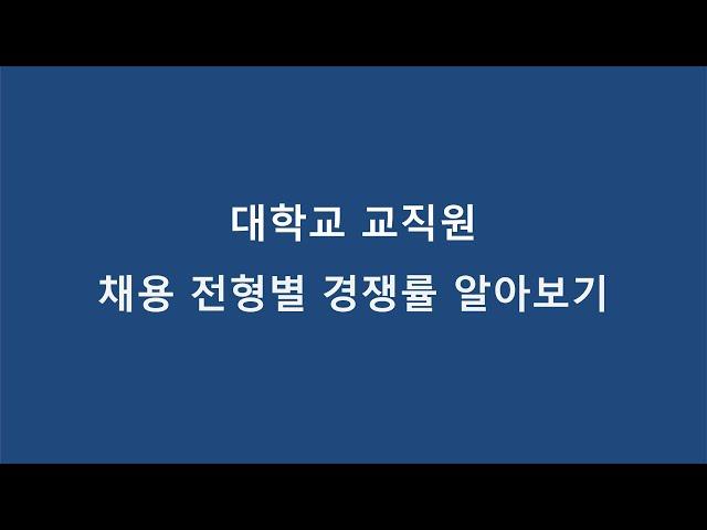 교직원 채용 전형별 경쟁률에 대해서 알아보기(대학교 교직원 취업 준비, 교직원은 얼마나 많은 사람들이 지원할까)