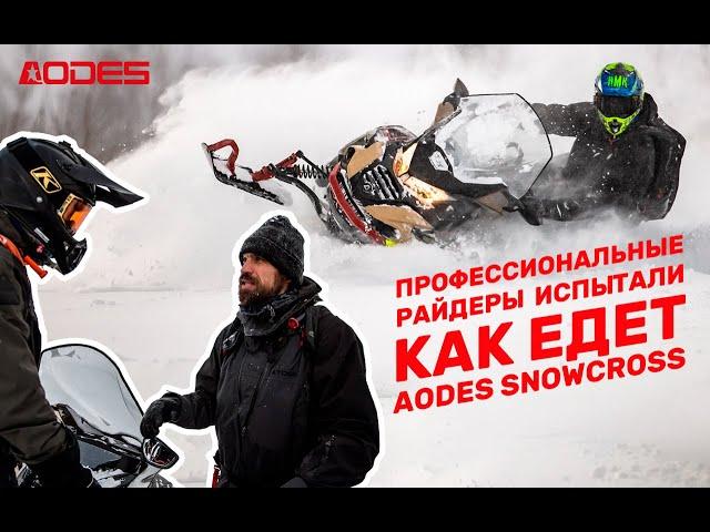 Как же едет AODES Snowcross 1000? Смотрим!