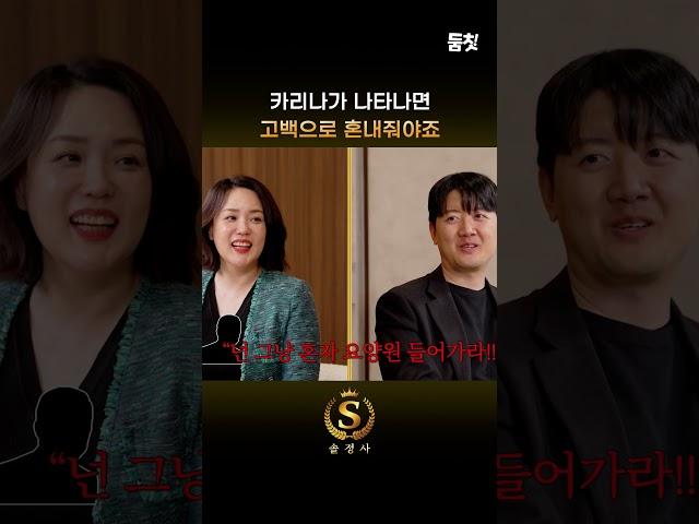 카리나가 나타나면 고백으로 혼내줘야죠｜ [#솔로정보회사 EP.03] ㅣ#둠칫