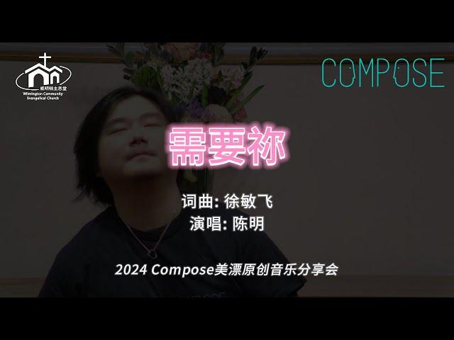 需要祢 | 2024 Compose美漂原创音乐会