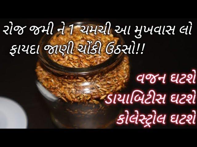 નવરાત્રી પેહલા રોજ આ મુખવાસ ની ૧ચમચી લો એકદમ સ્પીડ થી વજન ઘટશે, ડાયાબીટીસ ઘટશે, કોલેસ્ટ્રોલ ઘટશે