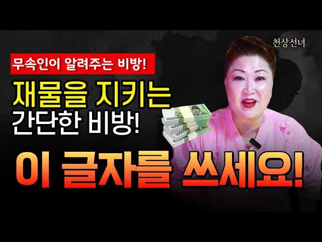 재물불어나고 지켜주는 비방 용군TV 천상선녀