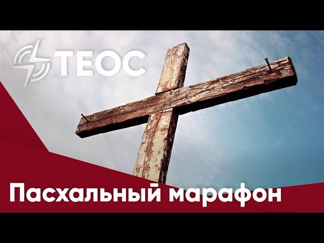 Пасхальный марафон на Теос Медиа
