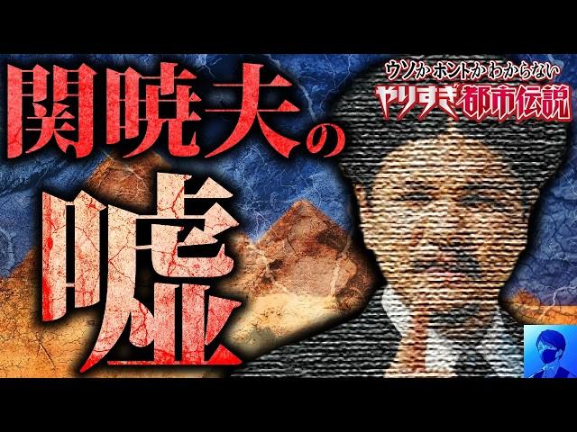 【削除覚悟】騙されるな！やりすぎ都市伝説2024秋のおかしい所【関暁夫】